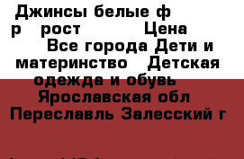 Джинсы белые ф.Microbe р.4 рост 98-104 › Цена ­ 2 000 - Все города Дети и материнство » Детская одежда и обувь   . Ярославская обл.,Переславль-Залесский г.